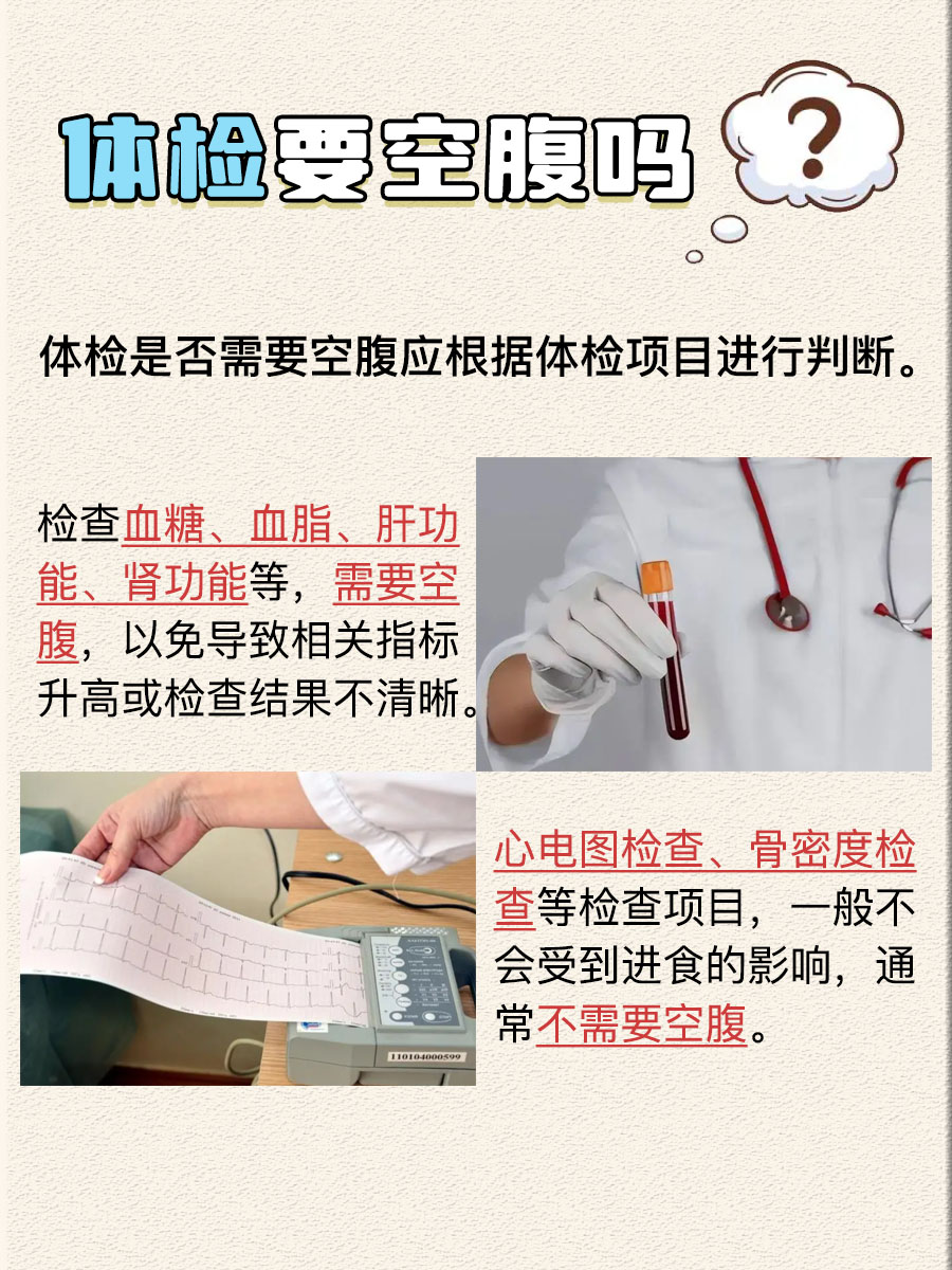 一文带你了解：体检要空腹吗 ？