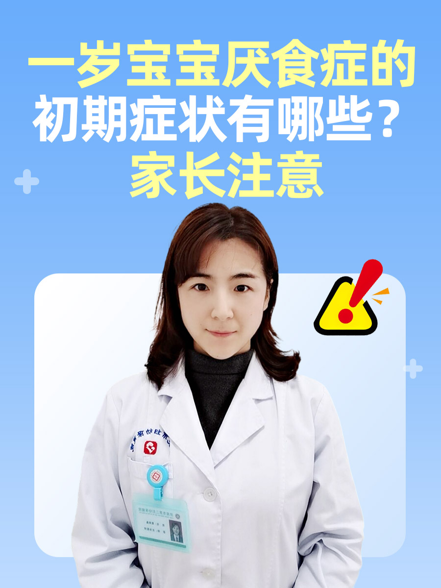 一岁宝宝厌食症的初期症状有哪些?家长注意