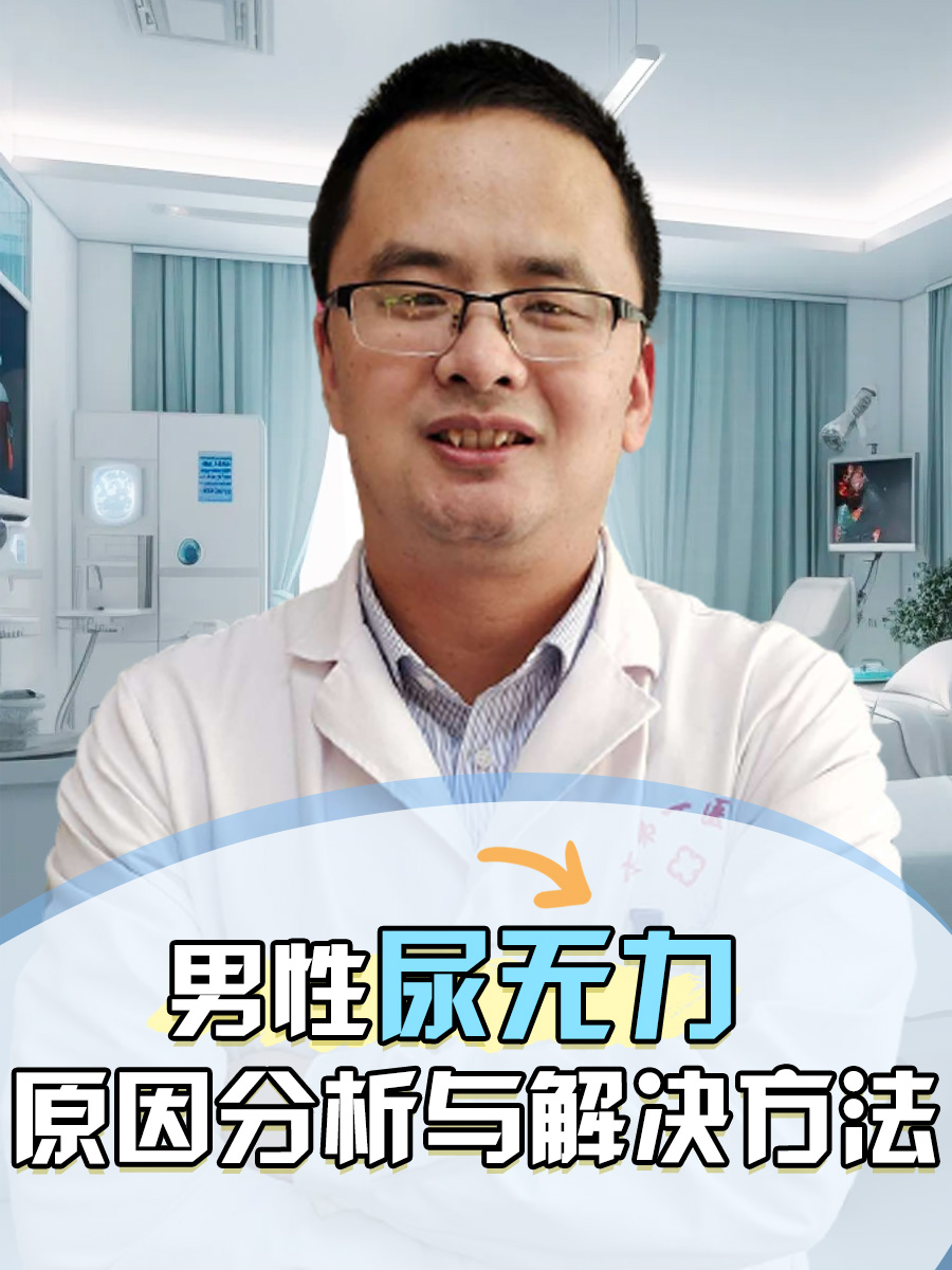 男性尿无力：原因分析与解决方法