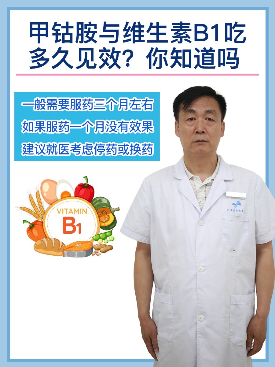 甲钴胺与维生素B1吃多久见效？你知道吗