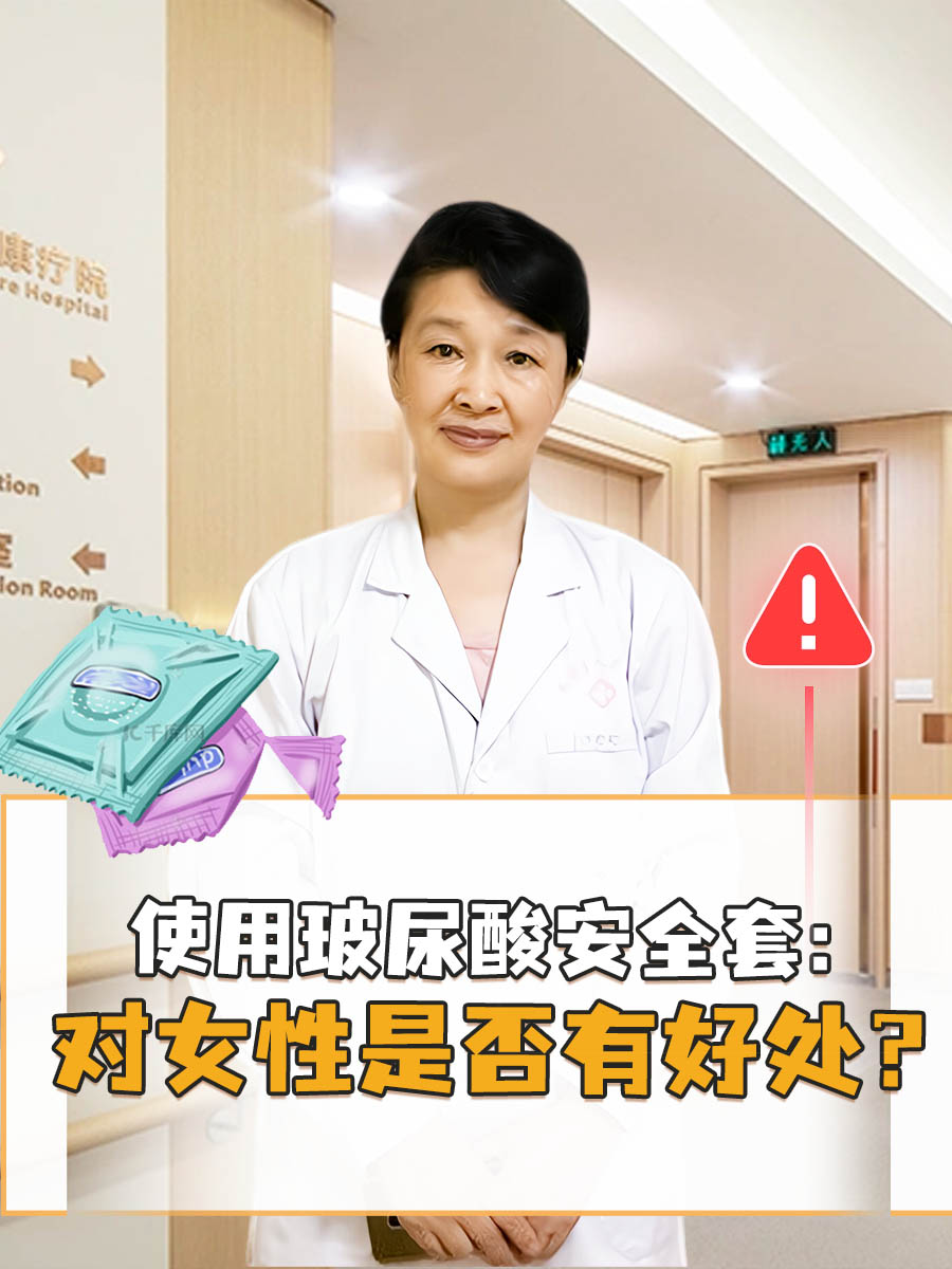 使用玻尿酸安全套：对女性是否有好处？