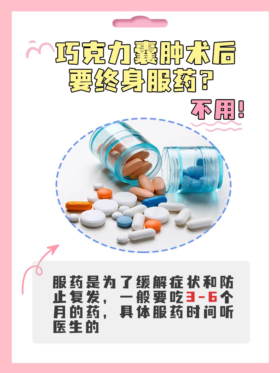 巧克力囊肿术后是否要终身服药？医生告诉你