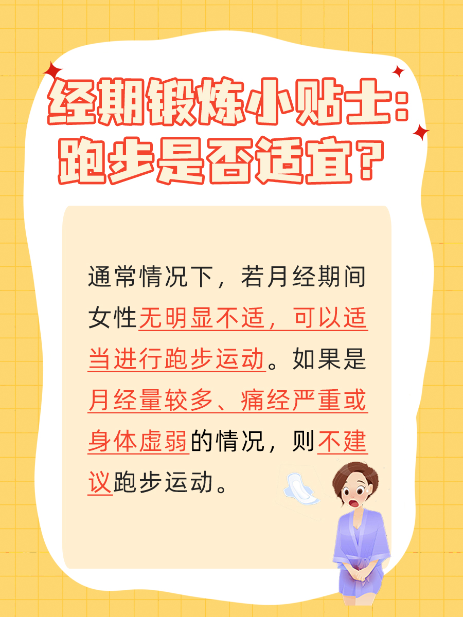 月经期间运动须知：跑步是否适宜？