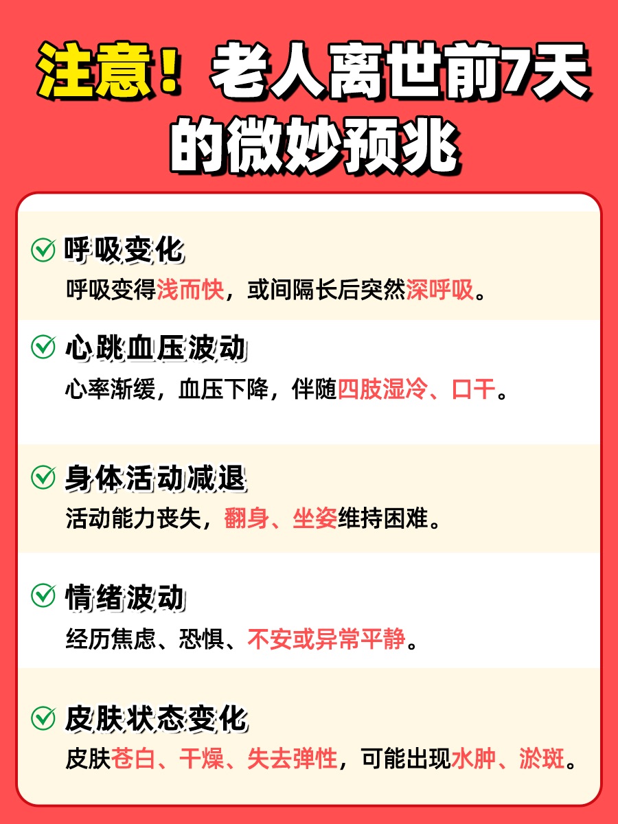 老人临终前7天，这些预兆需留意
