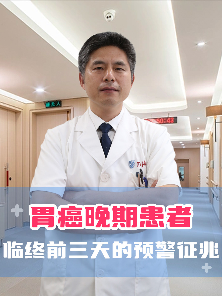 胃癌晚期患者临终前三天的预警征兆