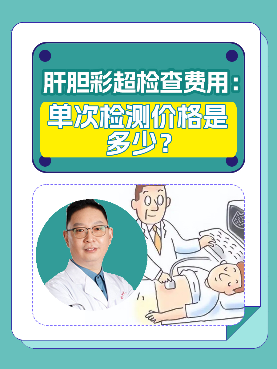 肝胆彩超检查费用：单次检测价格是多少？