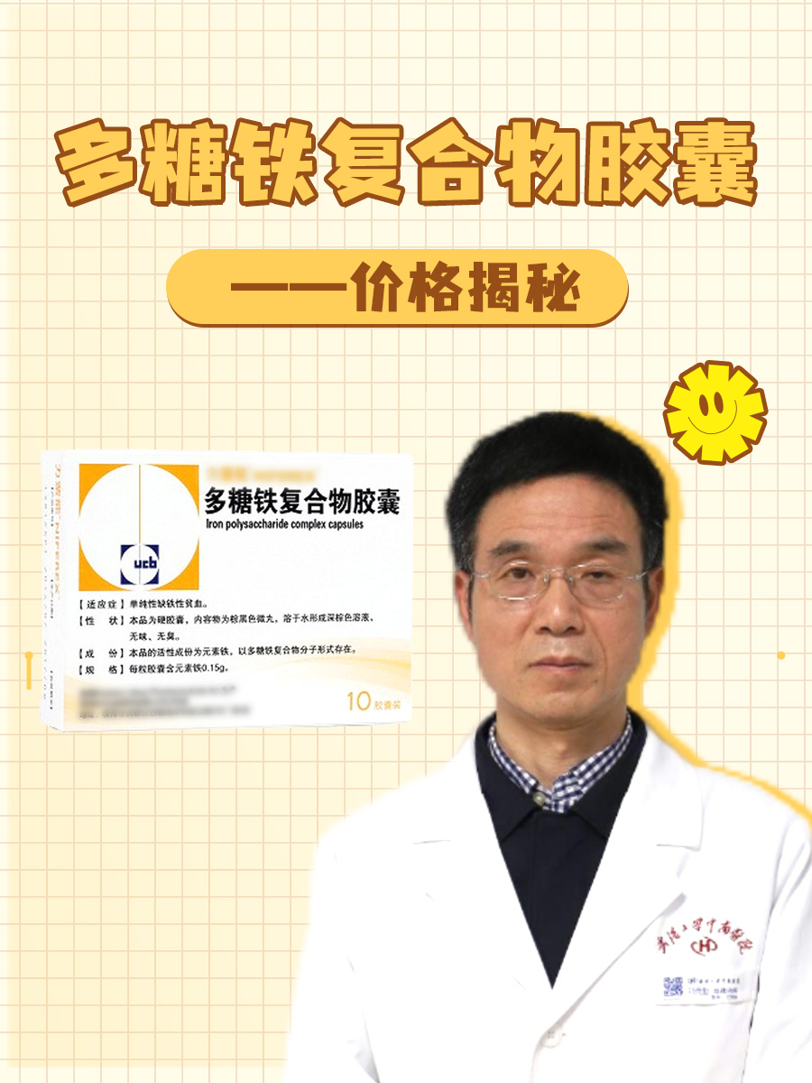 多糖铁复合物胶囊—价格揭秘
