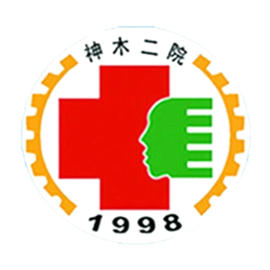 神木县第二人民医院
