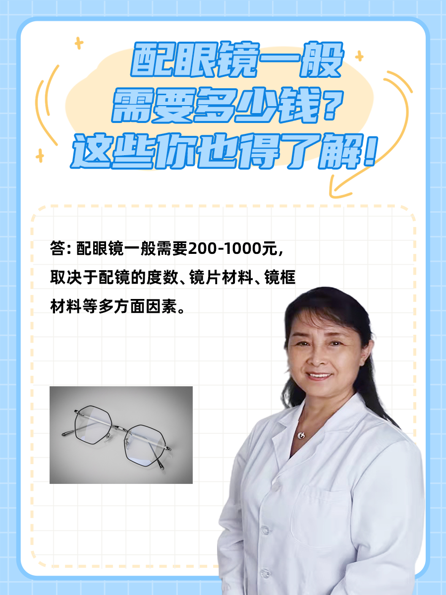 配眼镜一般需要多少钱？这些你也得了解！