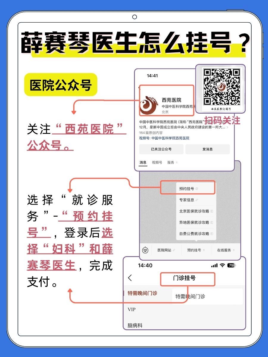 北京西苑医院薛赛琴医生怎么样?怎么挂号?