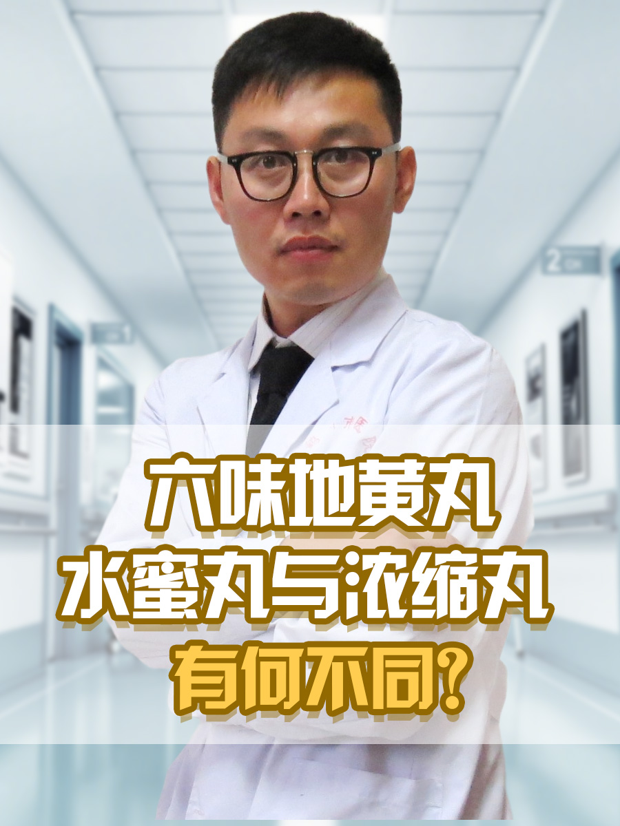 六味地黄丸，水蜜丸与浓缩丸有何不同？