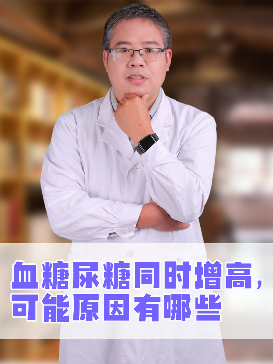 血糖尿糖同时增高，可能原因有哪些