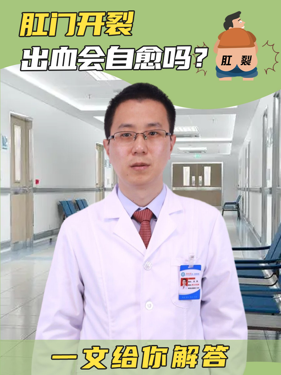 肛门开裂出血会自愈吗？一文给你解答