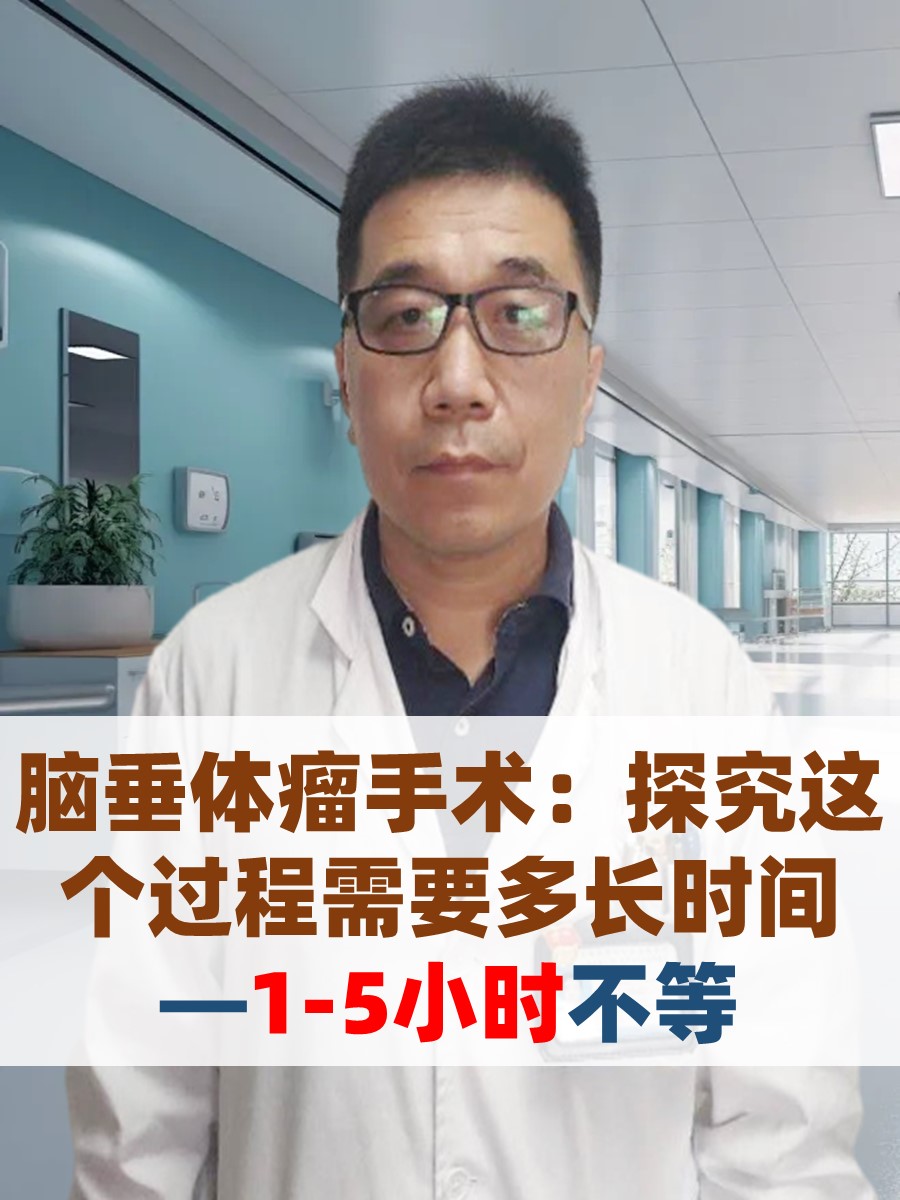 脑垂体瘤手术：探究这个过程需要多长时间