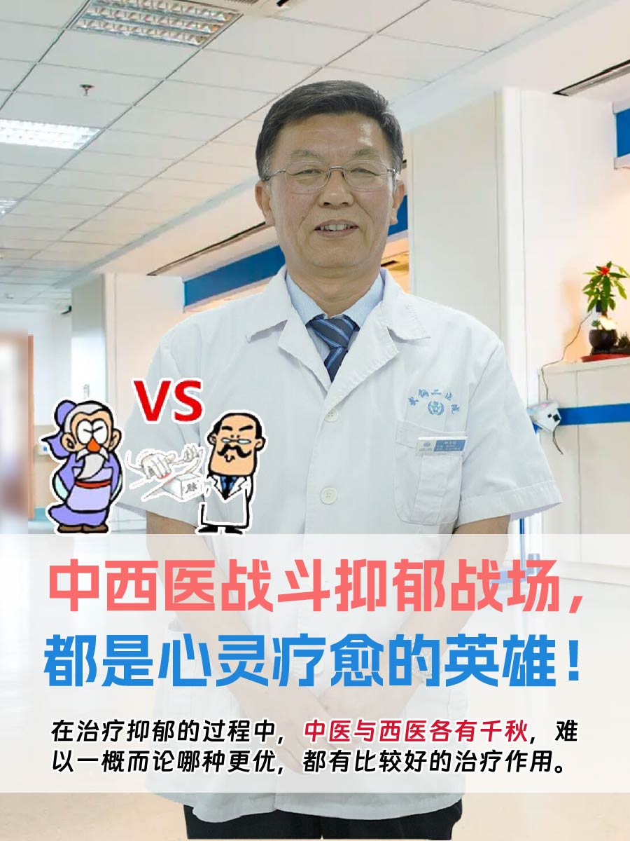 中西医战斗抑郁战场，都是心灵疗愈的英雄！