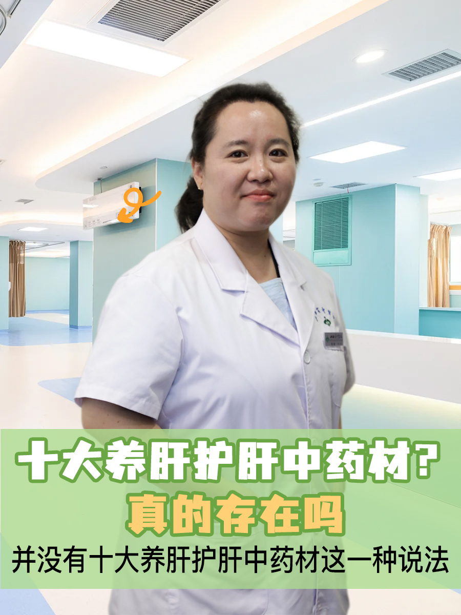 十大养肝护肝中药材？真的存在吗