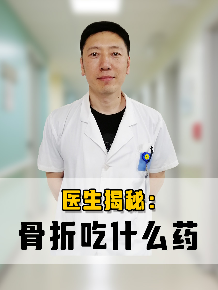 医生揭秘：骨折吃什么药