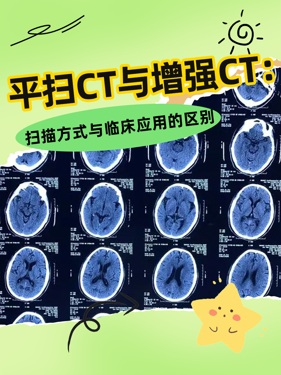 平扫CT与增强CT：扫描方式与临床应用的区别