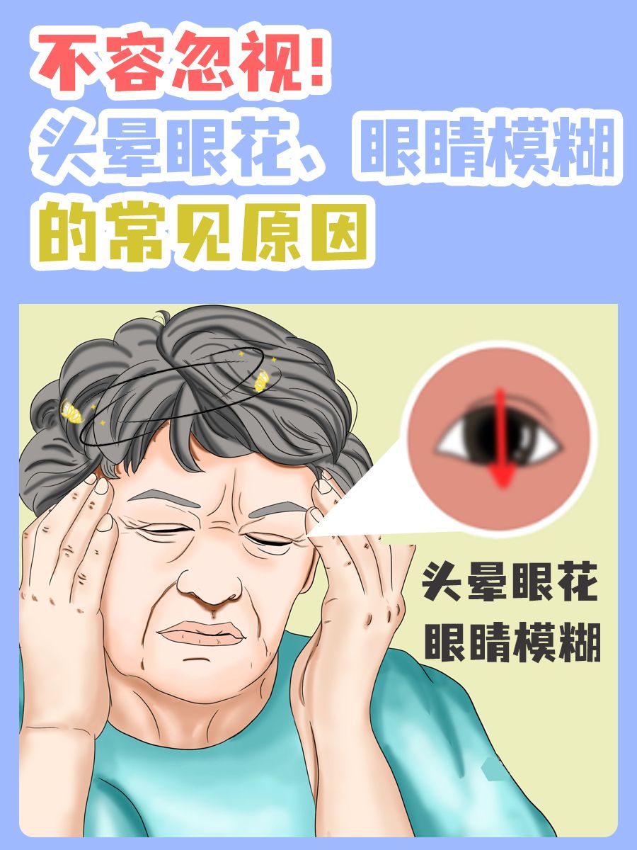 不容忽视!头晕眼花、眼睛模糊的常见原因