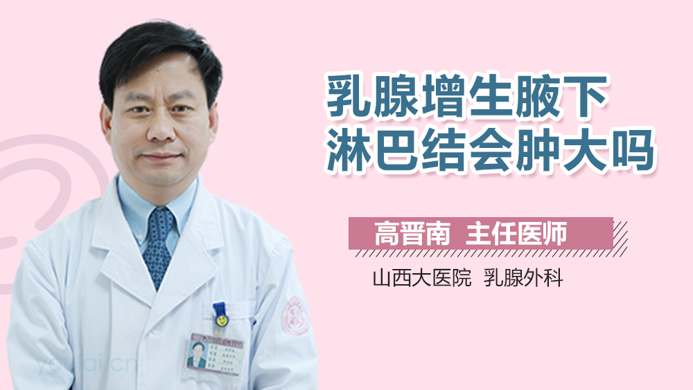 乳腺增生腋下淋巴結腫大是什麼原因導致的