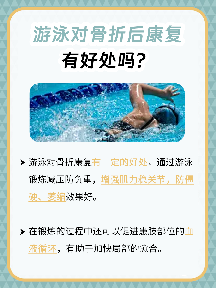 一文带你了解：游泳对骨折后康复的好坏与否？