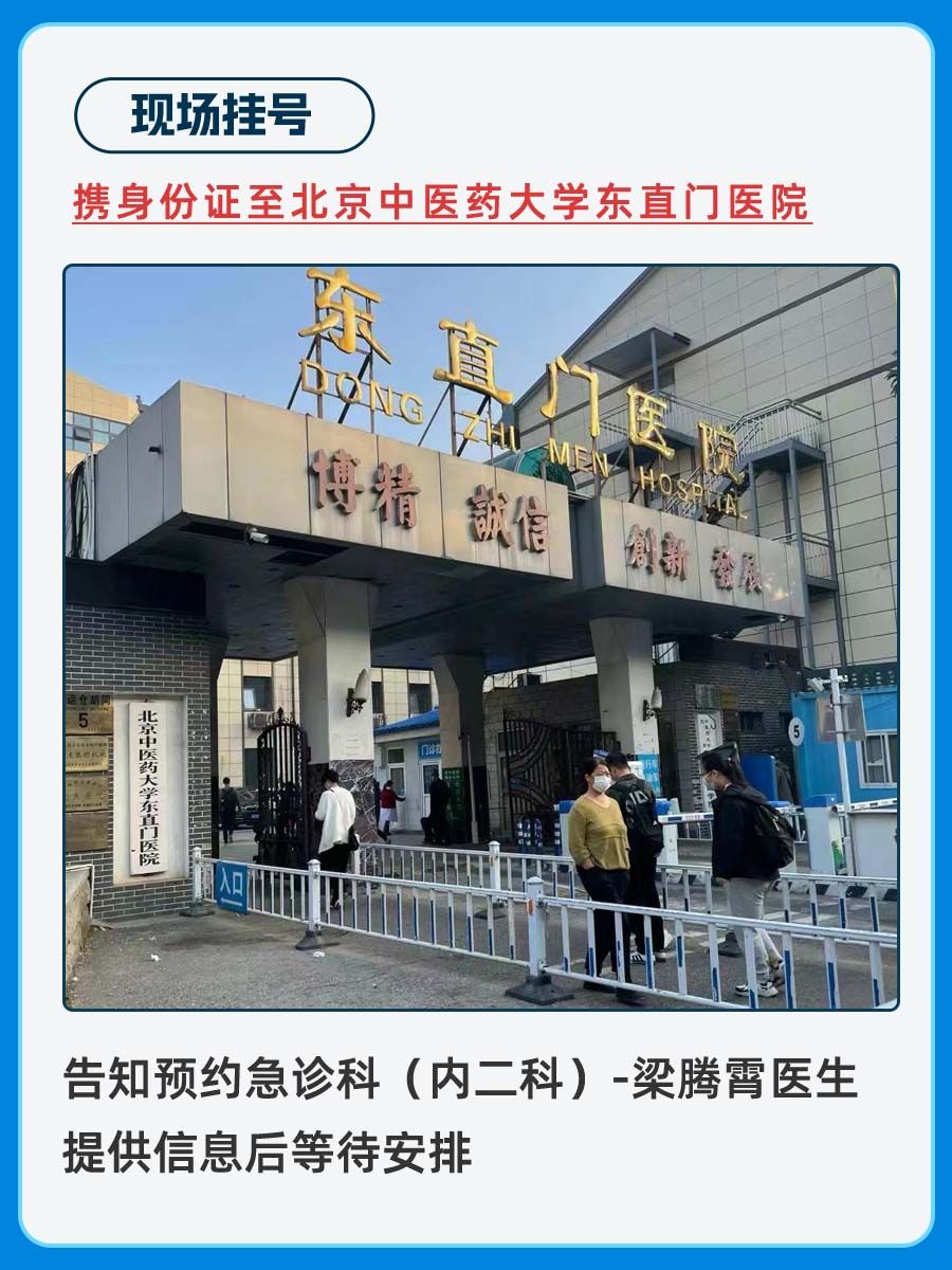 北京东直门医院梁腾霄医生怎么样?怎么挂号?