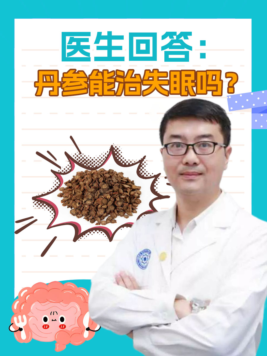 医生回答：丹参能治失眠吗？
