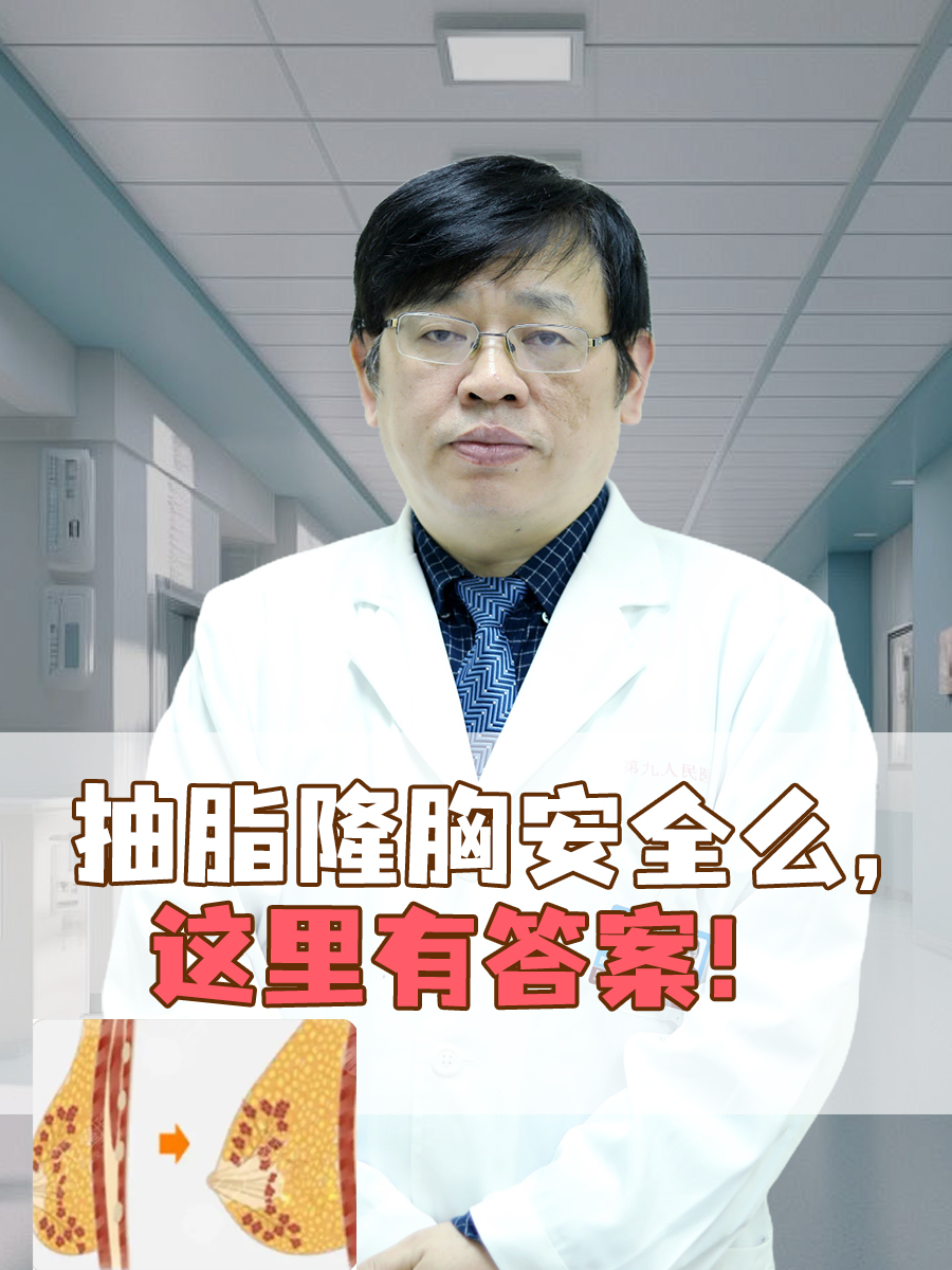抽脂隆胸安全么,这里有答案!
