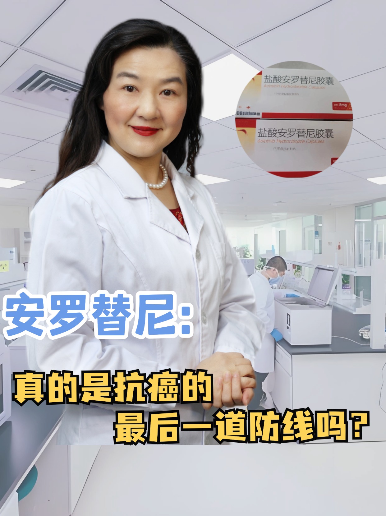 安罗替尼：真的是抗癌的最后一道防线吗？