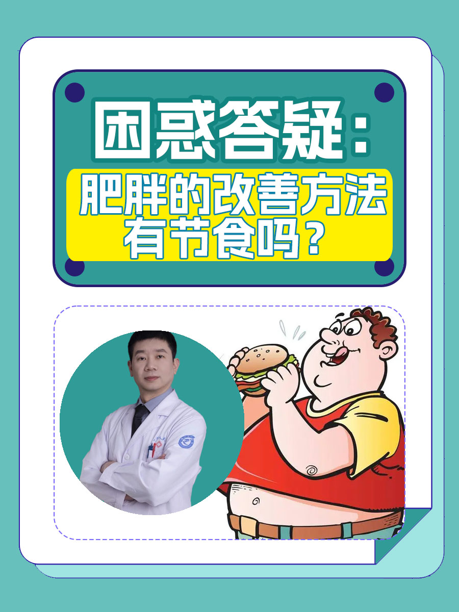 困惑答疑：肥胖的改善方法有节食吗？