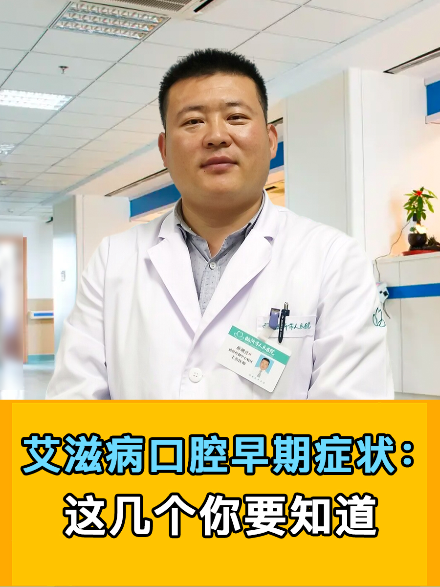 艾滋病口腔早期症状：这几个你要知道