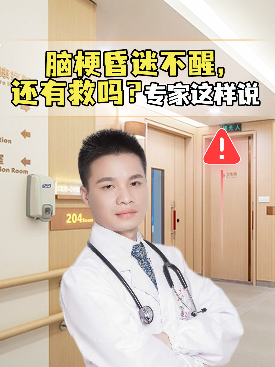 脑梗昏迷不醒，还有救吗？专家这样说