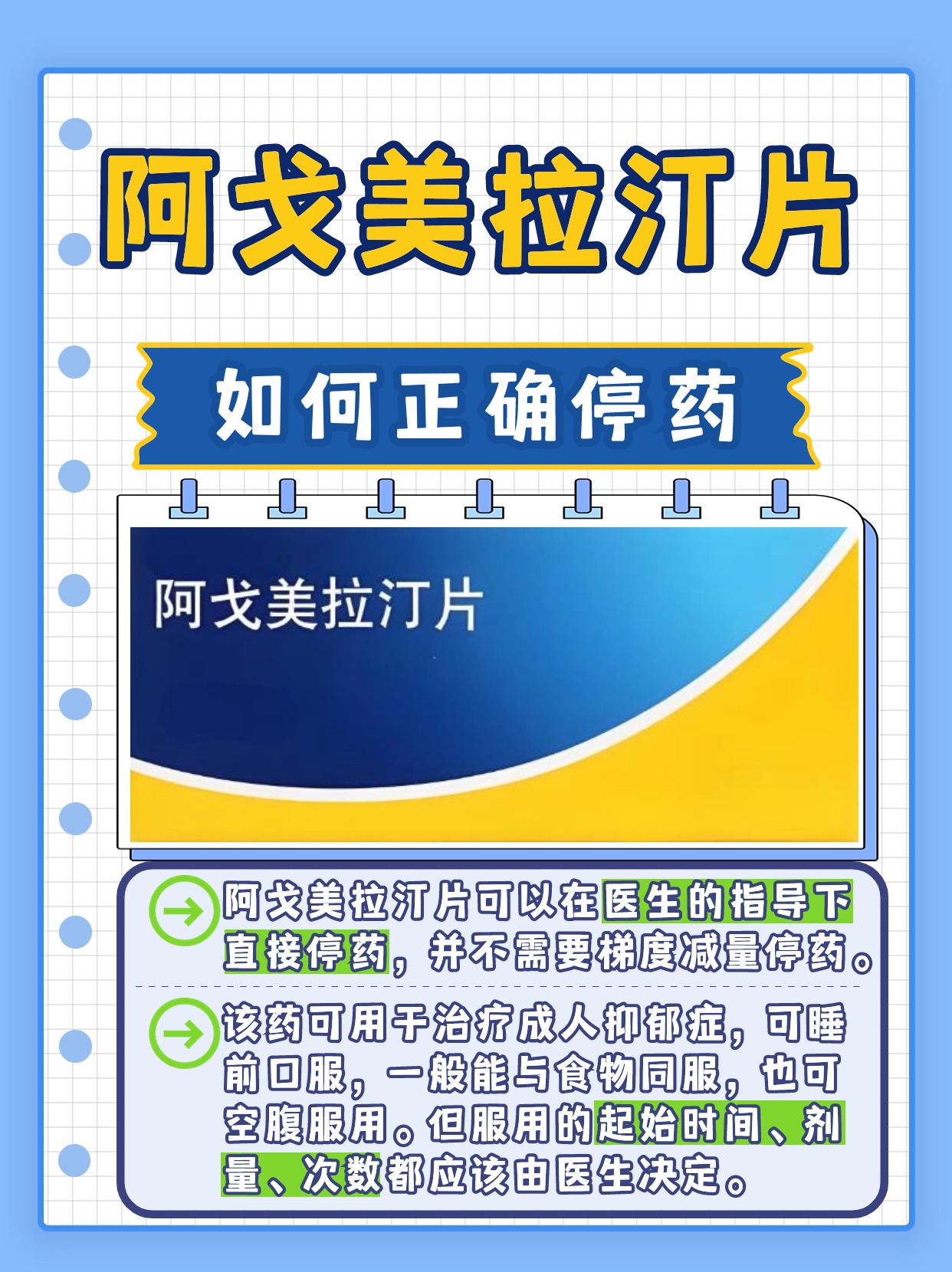 阿戈美拉汀片正确停药方法 ，医生这样说！