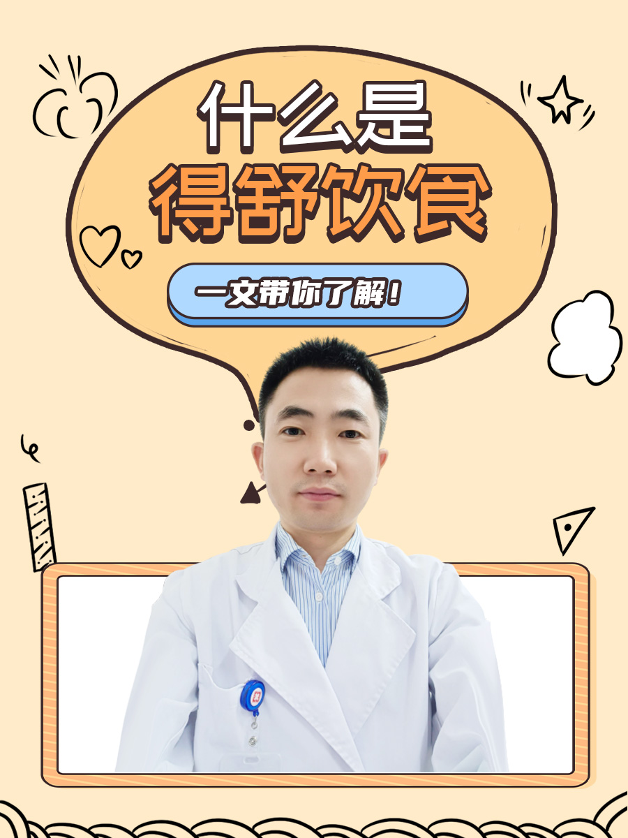 什么是得舒饮食，一文带你了解！