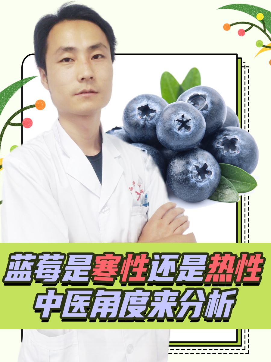 蓝莓是寒性还是热性，中医角度来分析