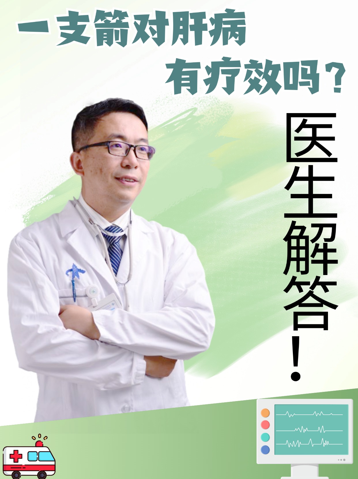 一支箭对肝病有疗效吗？医生来解答！