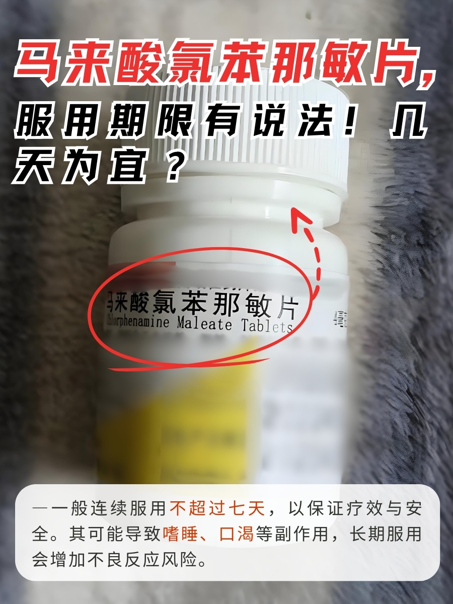 马来酸氯苯那敏片，服用期限有说法！几天为宜？