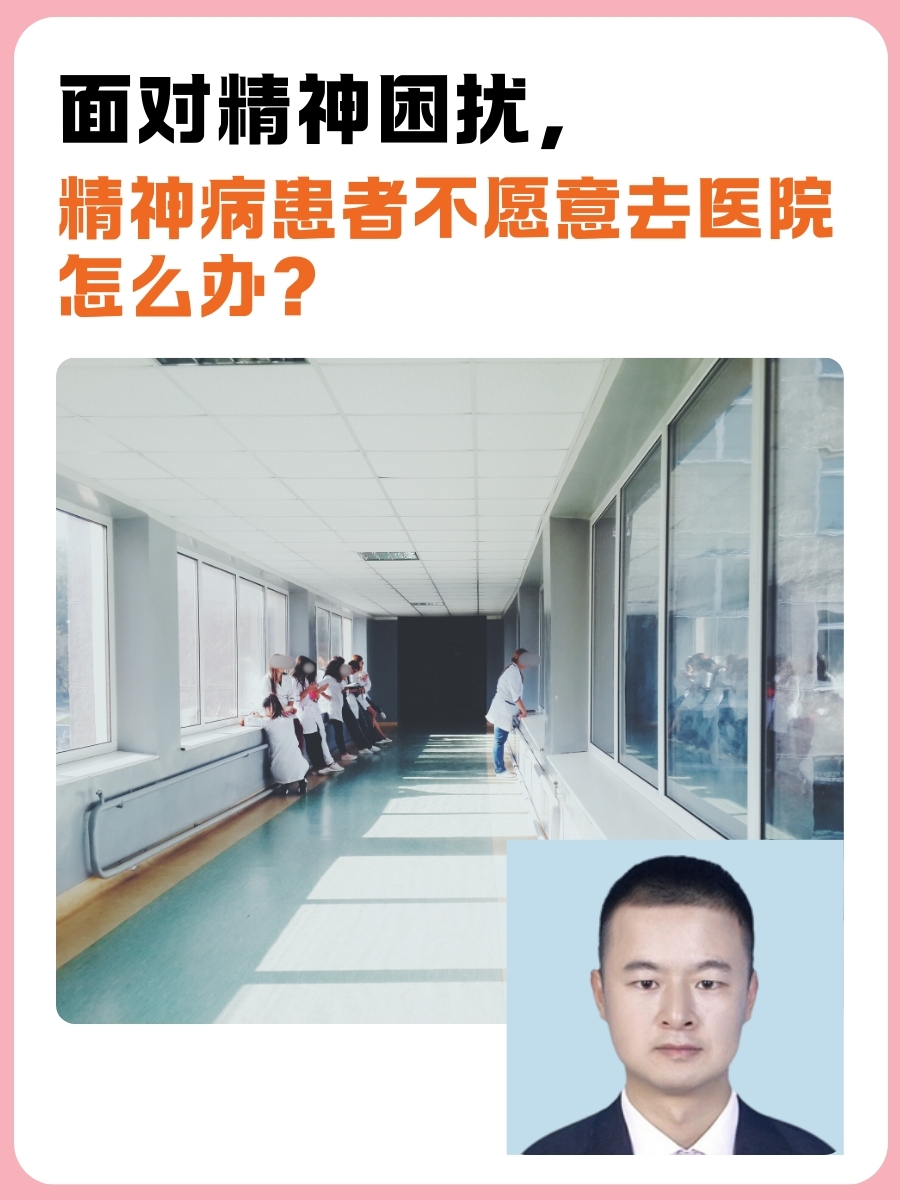 面对精神困扰，精神病患者不愿意去医院怎么办？