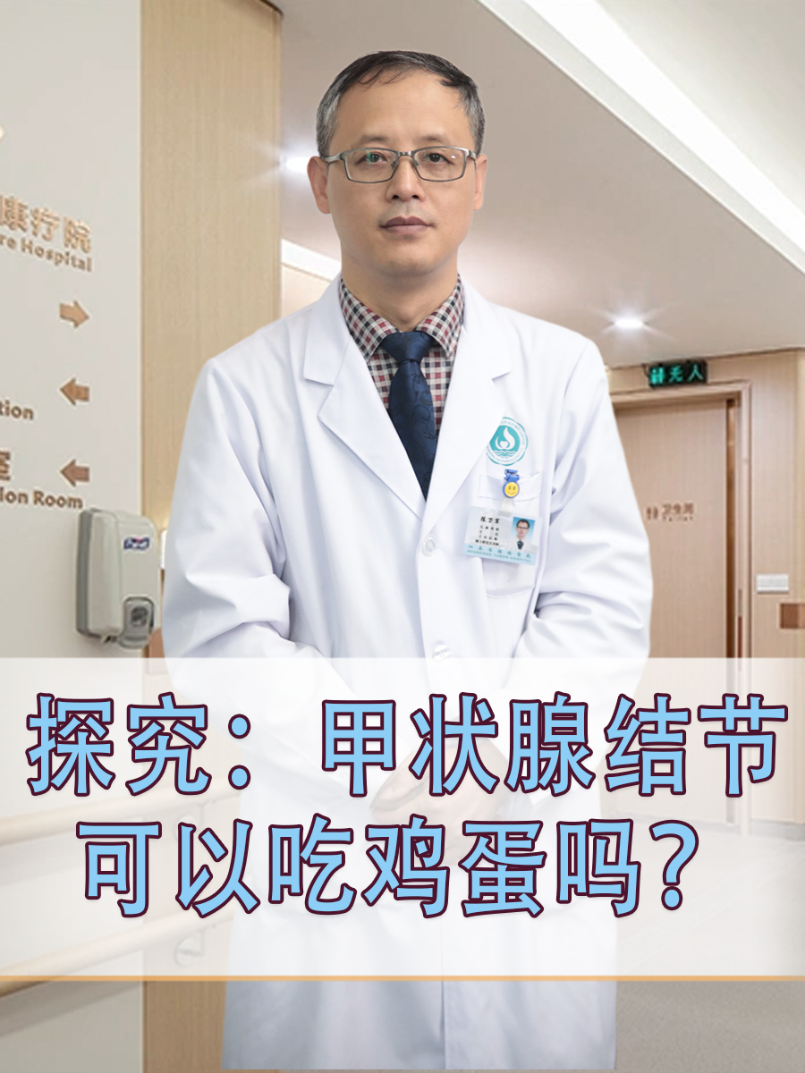 探究：甲状腺结节可以吃鸡蛋吗？
