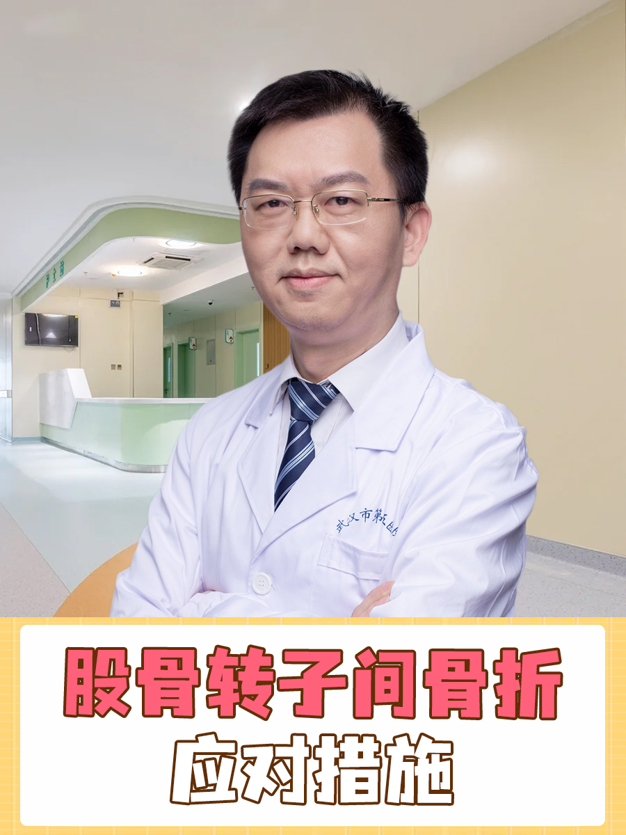 股骨转子间骨折,应对措施