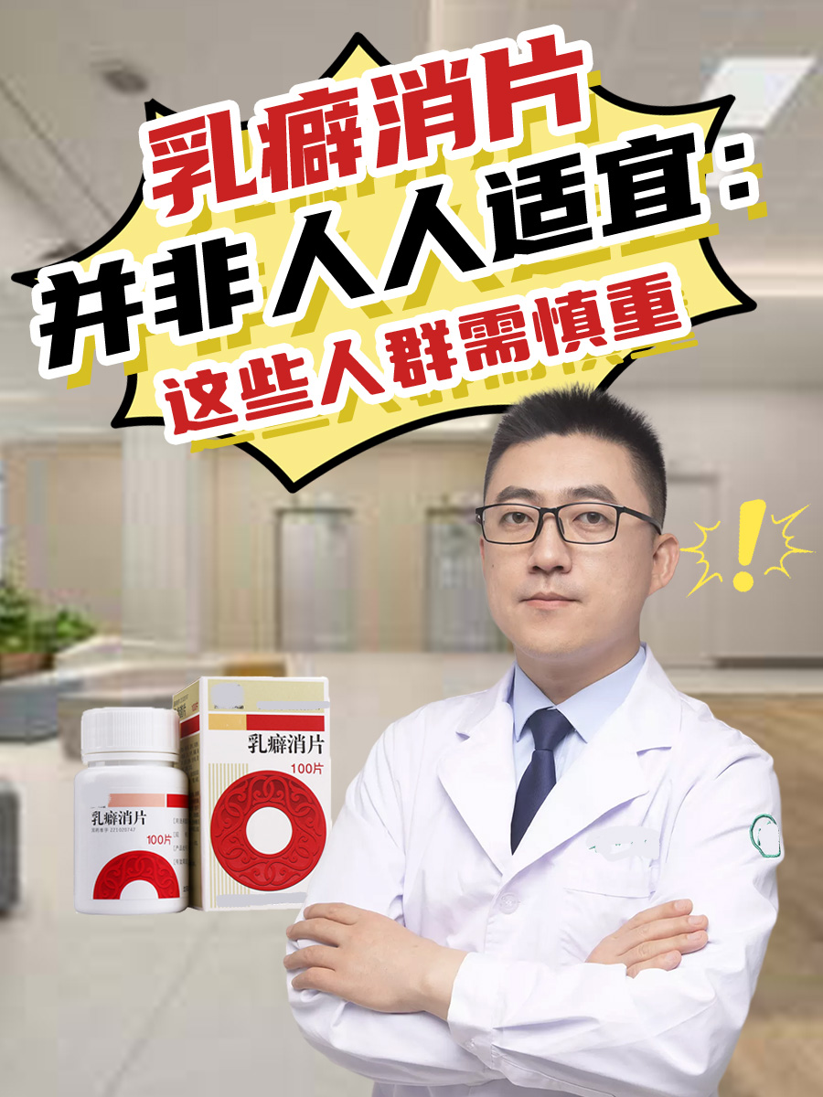 乳癖消片并非人人适宜:这些人群需慎重