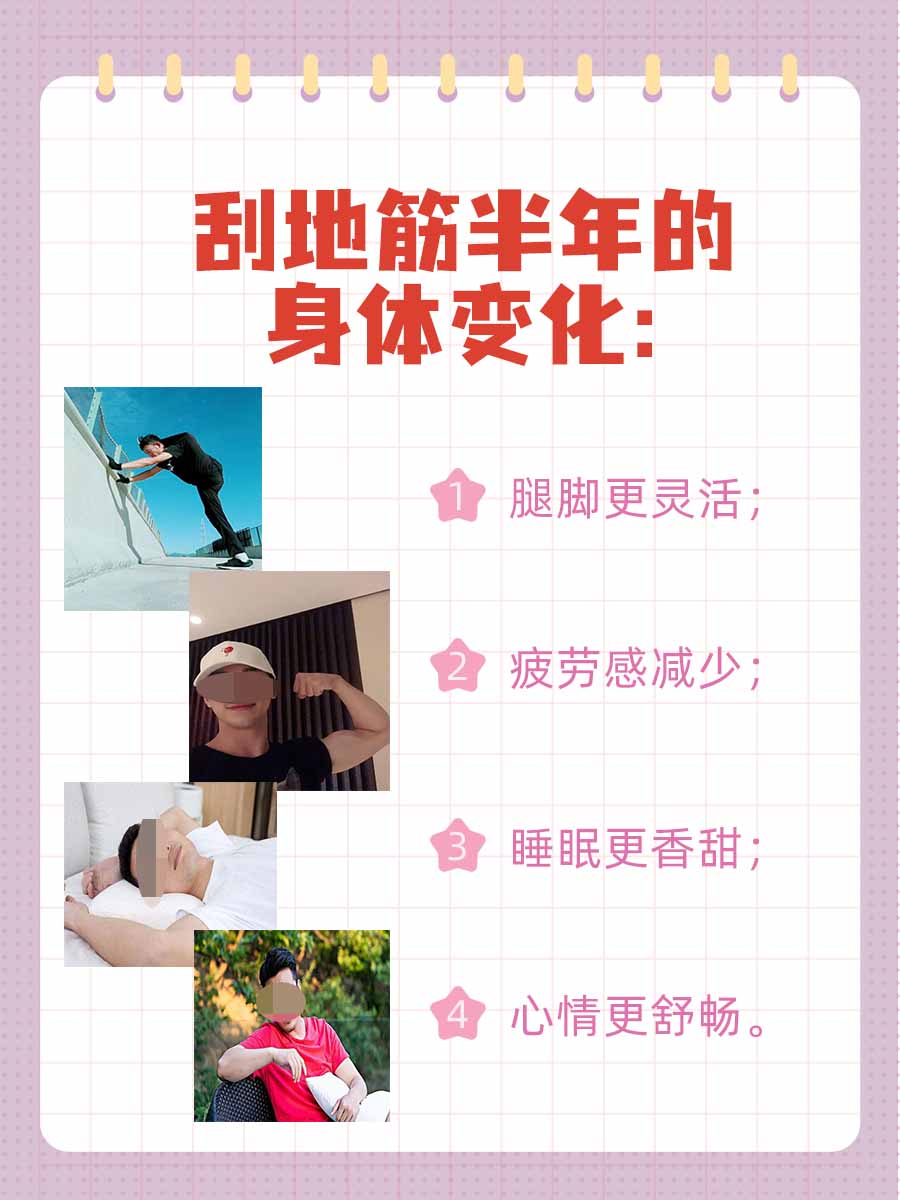 刮地筋半年记：身体在悄悄发生的变化