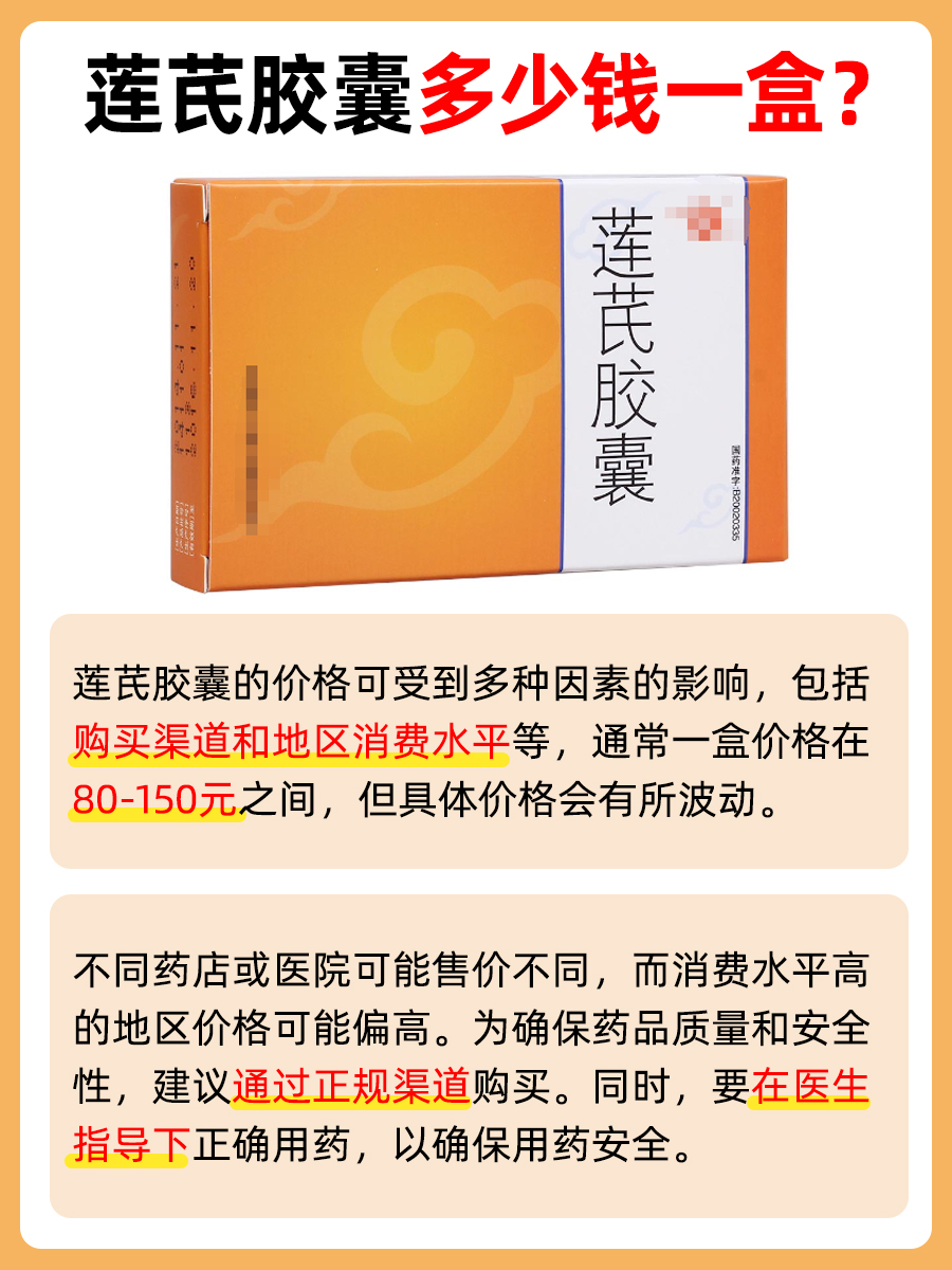莲芪胶囊价格，多少钱一盒？