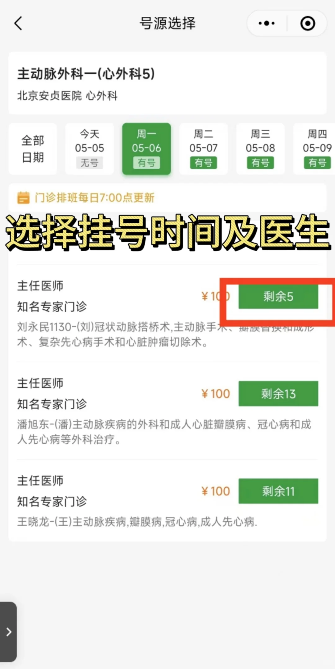 北京安贞医院吴永全大夫怎么样？怎么挂号？