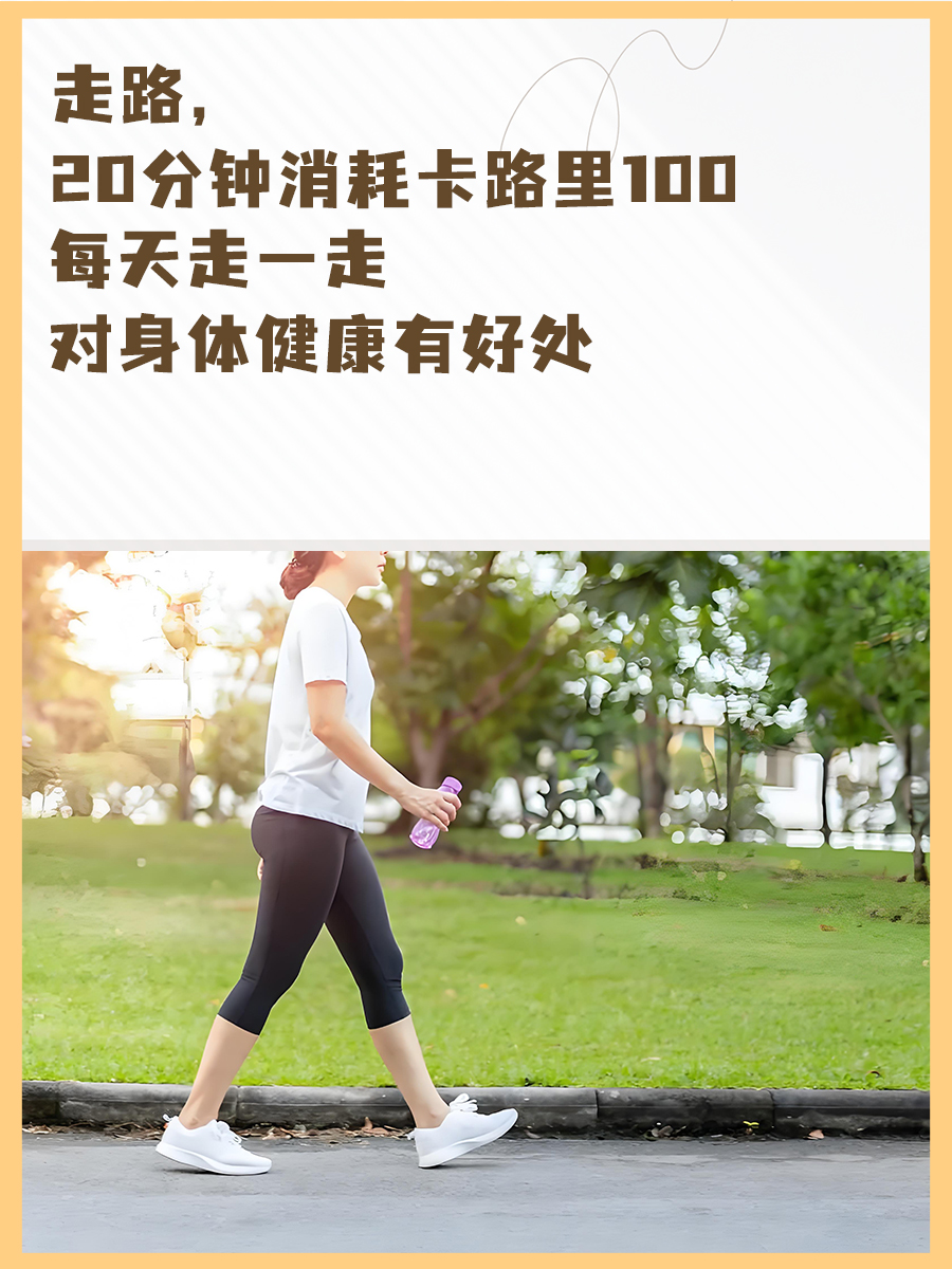 走路20分钟，卡路里燃烧大揭秘！
