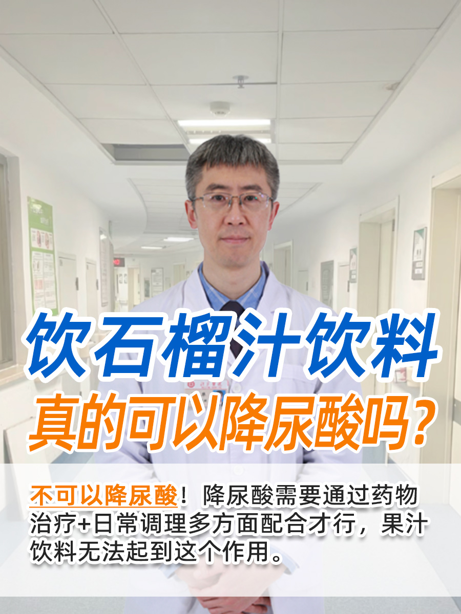 饮石榴汁饮料，真的可以降尿酸吗？