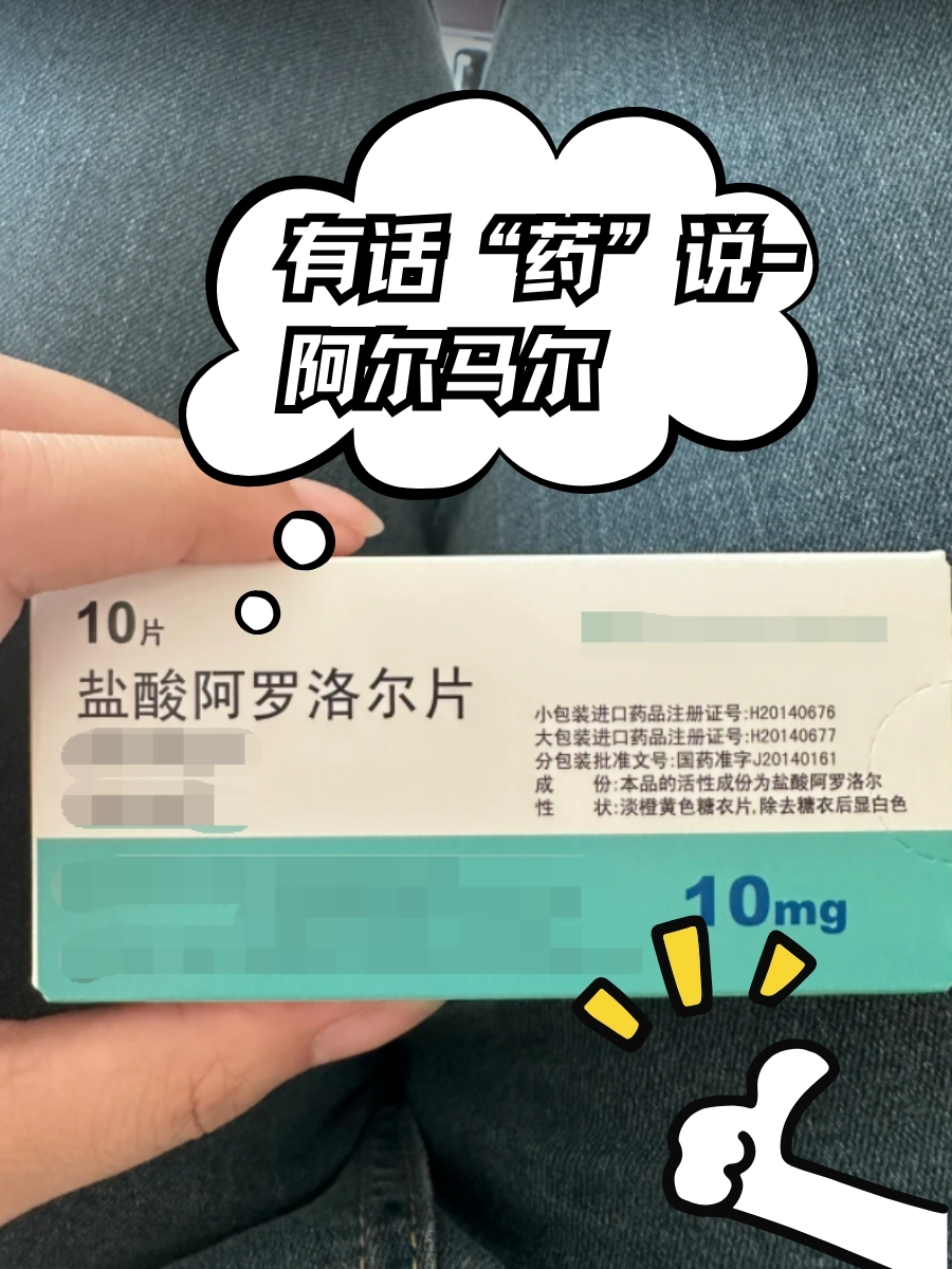 有话“药”说-盐酸阿罗洛尔片
