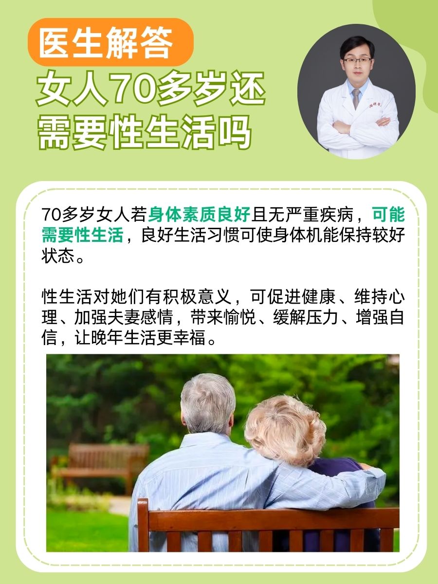 医生解答：女人70多岁还需要性生活吗