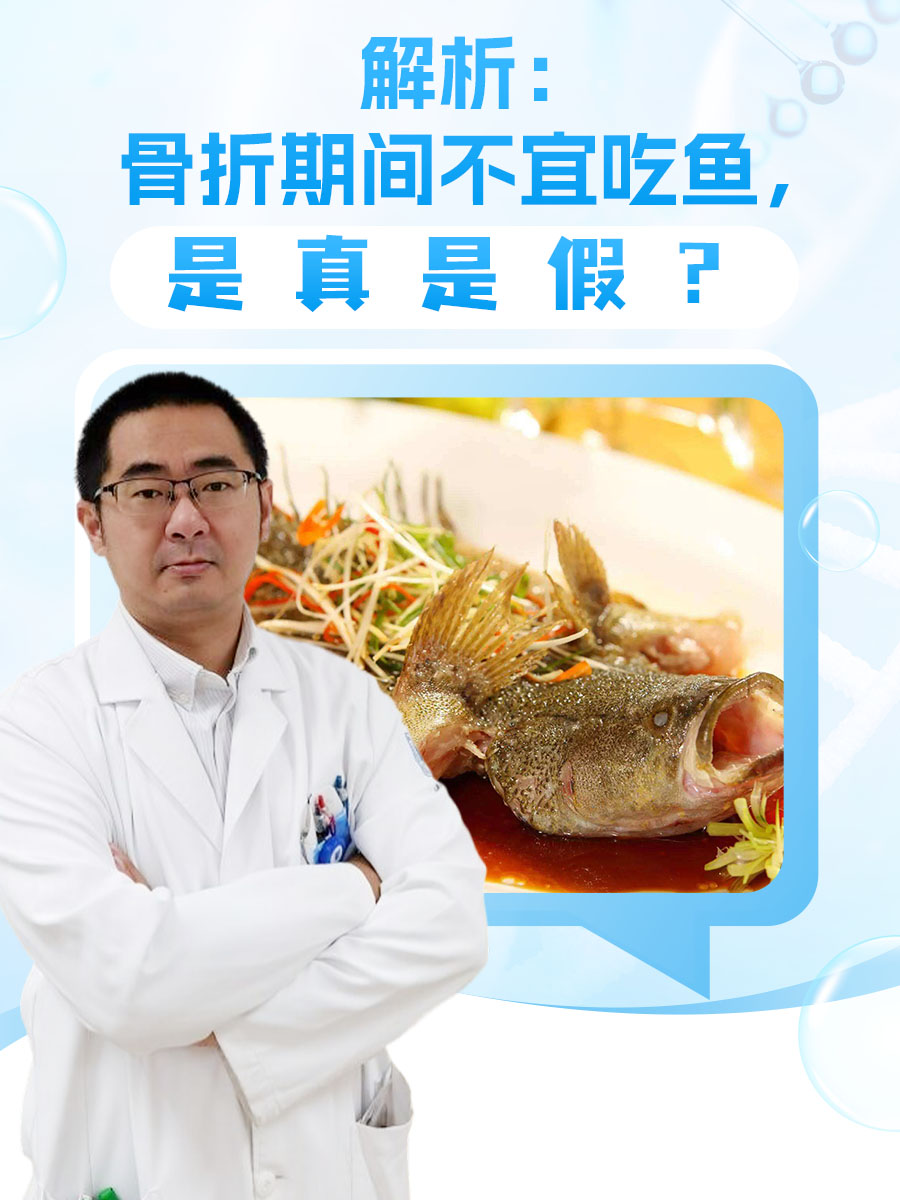 解析：骨折期间不宜吃鱼，是真是假？