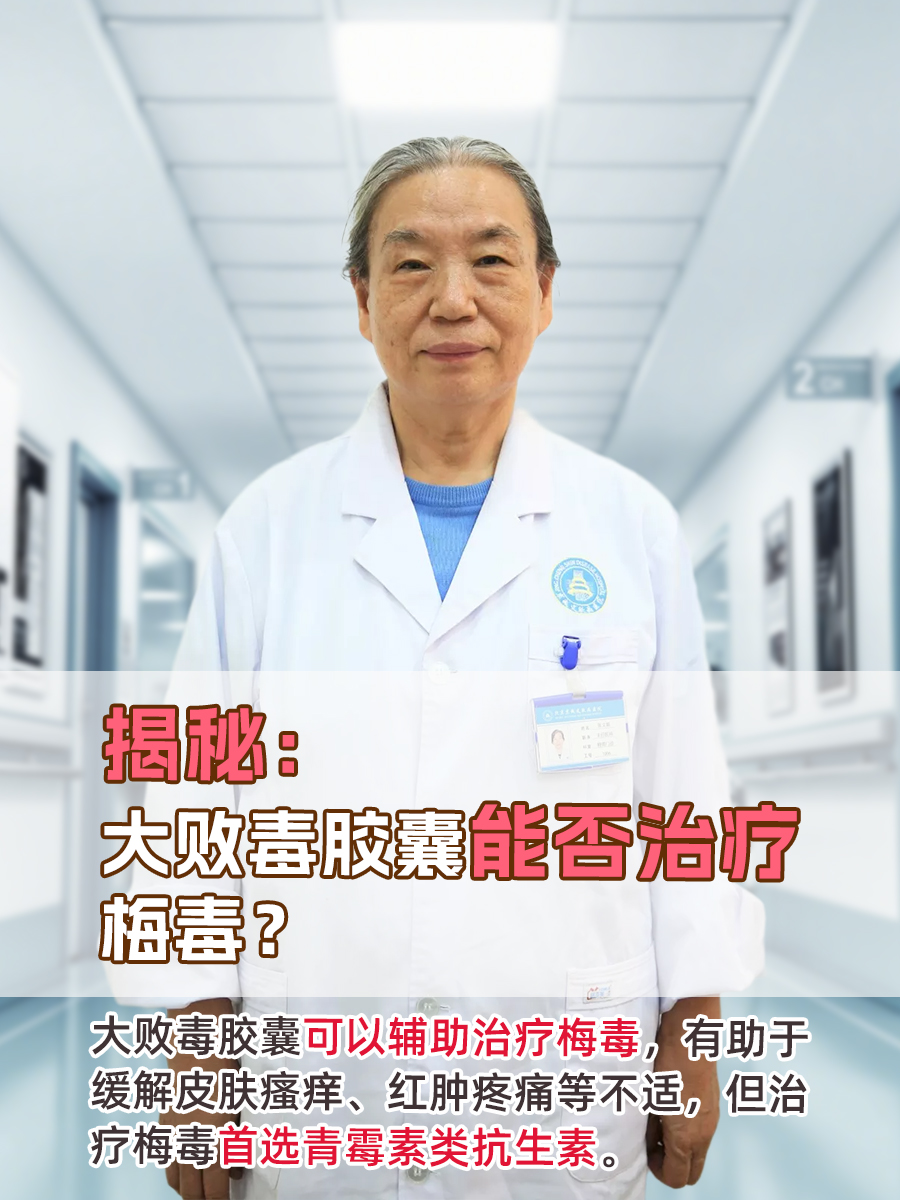 揭秘：大败毒胶囊能否治疗梅毒？